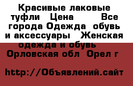 Красивые лаковые туфли › Цена ­ 15 - Все города Одежда, обувь и аксессуары » Женская одежда и обувь   . Орловская обл.,Орел г.